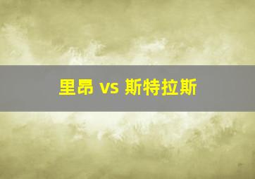 里昂 vs 斯特拉斯